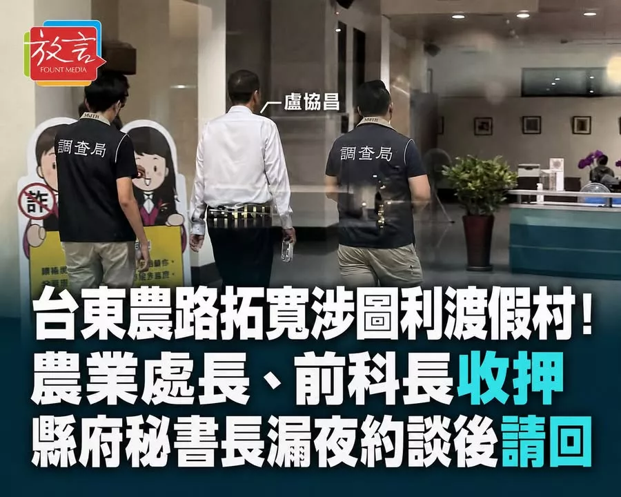 台東農路拓寬涉圖利渡假村！農業處長、前科長收押　縣府秘書長漏夜約談後請回