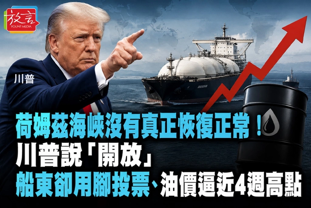 荷姆茲海峽沒有真正恢復正常!川普說「開放」 船東卻用腳投票、油價逼近4週高點