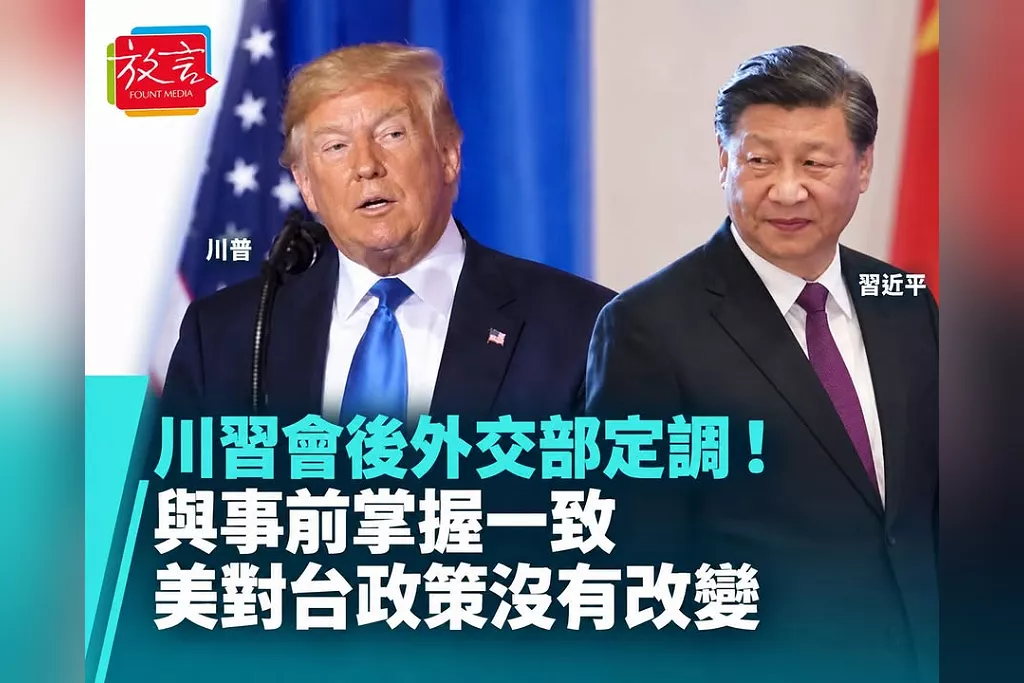 ｜川習會談了台灣但「沒有花很多時間」！外交部：與事前掌握一致　美對台政策沒有改變