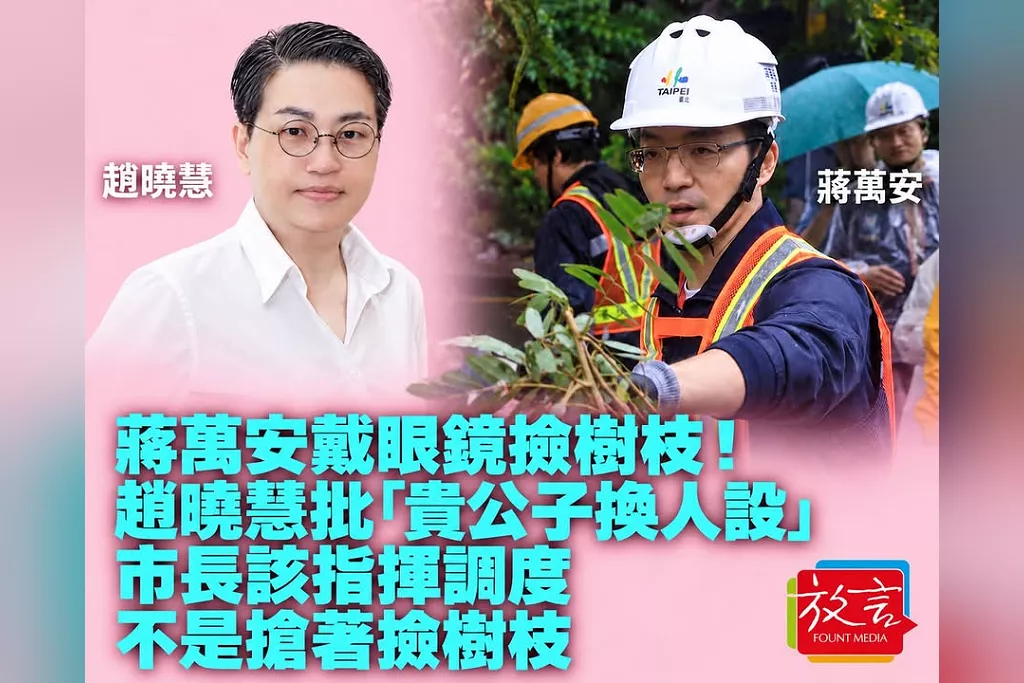 蔣萬安戴眼鏡撿樹枝！趙曉慧批「貴公子換人設」：市長該指揮調度，不是搶著撿樹枝
