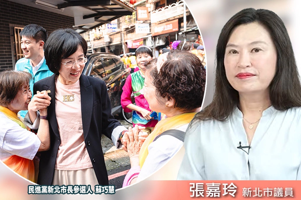 雙北怎麼「1+1>2」？張嘉玲指「蘇巧慧破繭而出」：親切、沒有距離感是關鍵