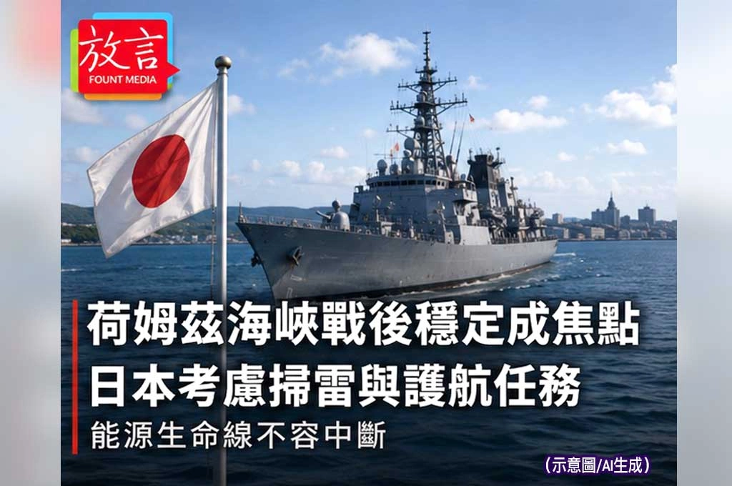 《放. 新聞／世界要聞／日本》荷姆茲海峽若完成掃雷　日本考慮派自衛隊投入戰後穩定任務