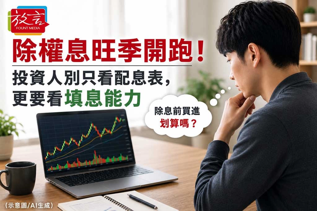 《放. 新聞／理財》除權息旺季開跑！投資人別只看配息表，更要看填息能力
