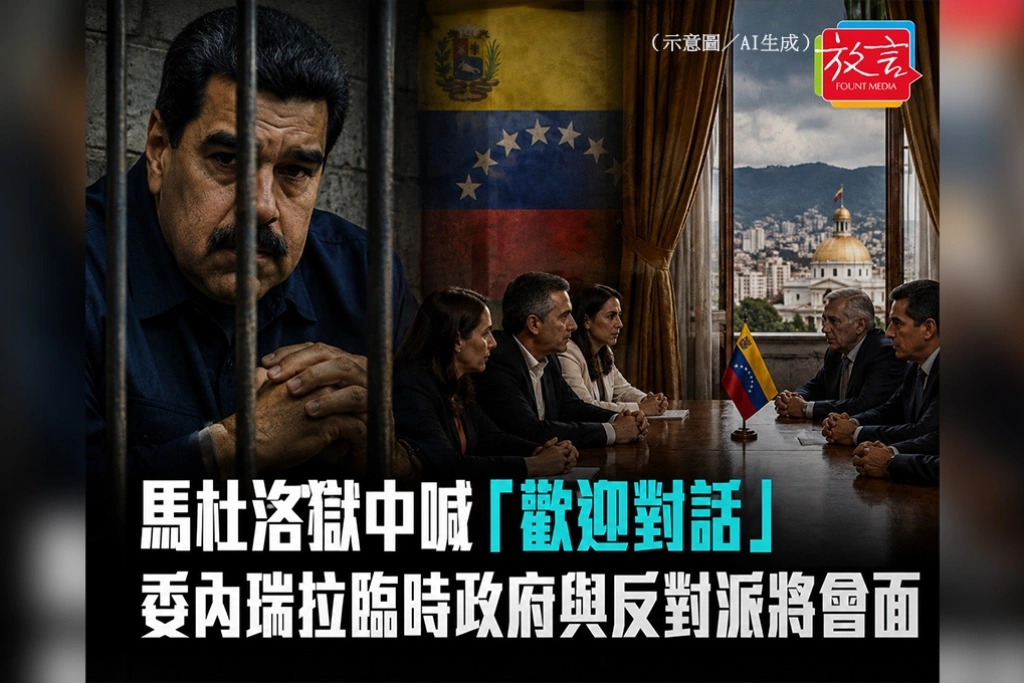 馬杜洛獄中喊「歡迎對話」　委內瑞拉臨時政府與反對派將會面