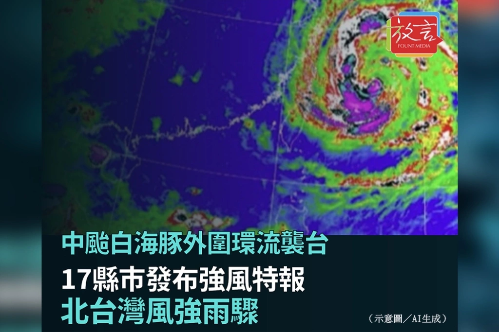 中颱白海豚外圍環流襲台 17縣市強風特報、北台灣風強雨驟