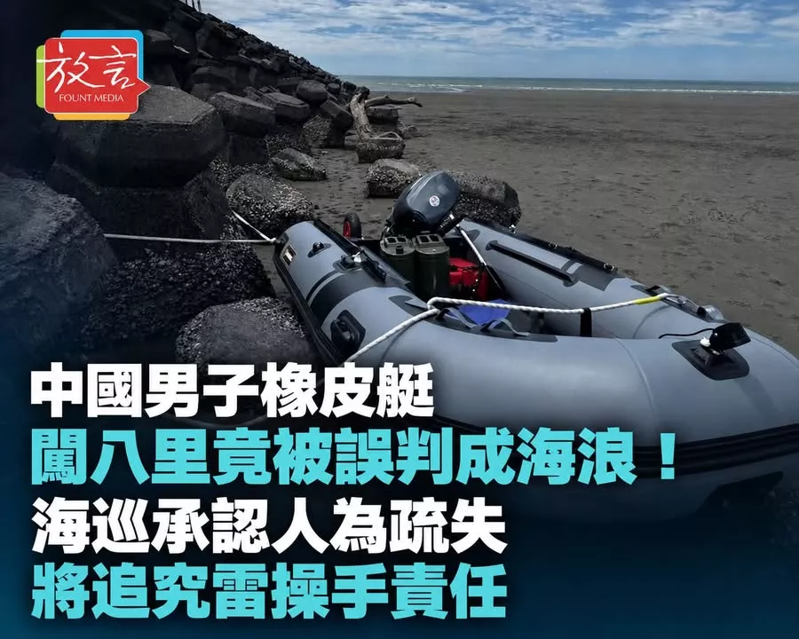 中國男子橡皮艇闖八里竟被誤判成海浪！海巡承認人為疏失　將追究雷操手責任