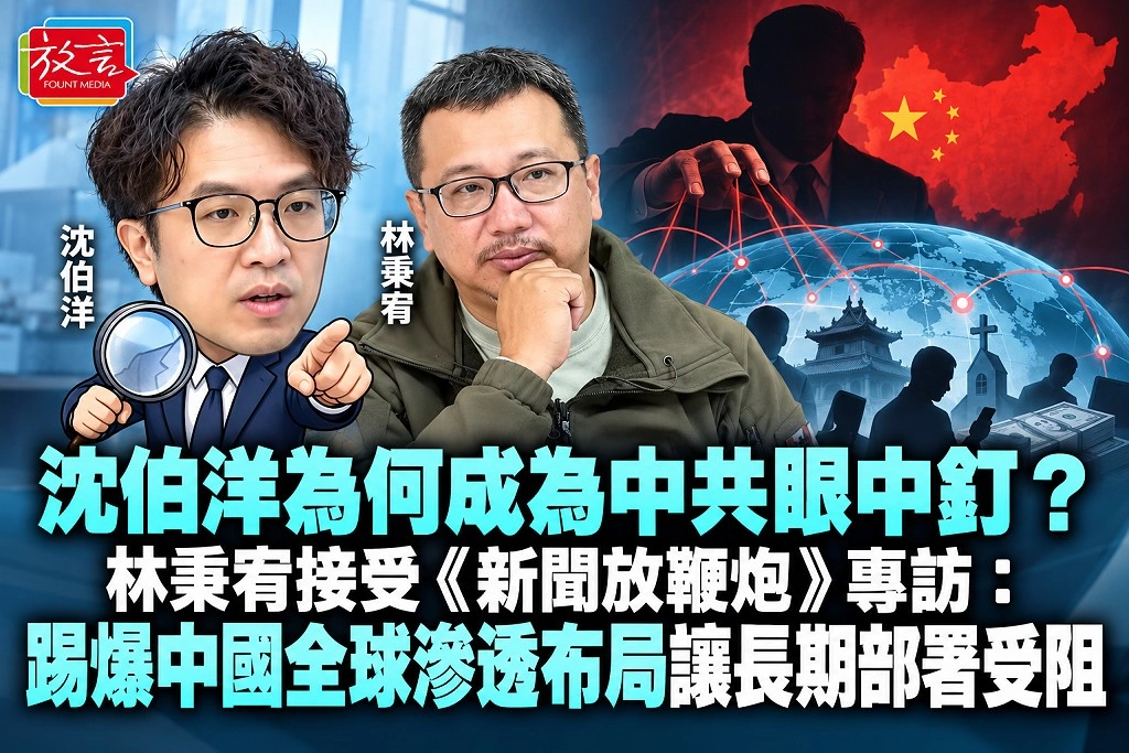 沈伯洋為何成為中共眼中釘?林秉宥接受《新聞放鞭炮》專訪:踢爆中國全球滲透布局讓長期部署受阻