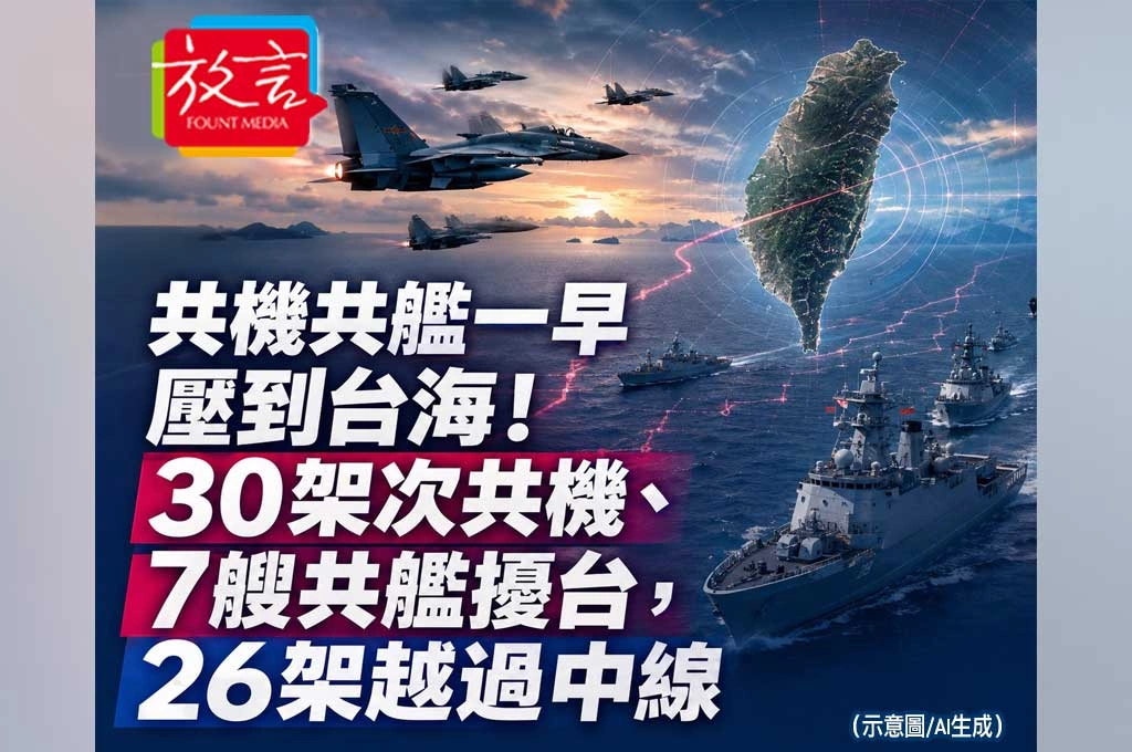 《放. 新聞／台灣要聞》共機共艦一早壓到台海！30架次共機、7艘共艦擾台，26架越過中線