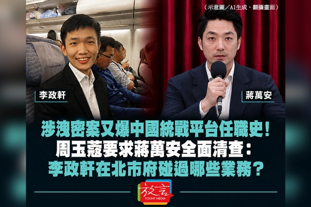 涉洩密案又爆中國統戰平台任職史！周玉蔻要求蔣萬安全面清查：李政軒在北市府碰過哪些業務？