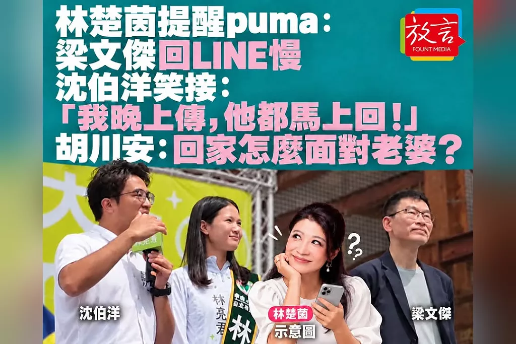 林楚茵提醒puma：梁文傑回LINE慢　沈伯洋笑接「我晚上傳，他都馬上回」！胡川安：今天回家怎麼面對老婆？