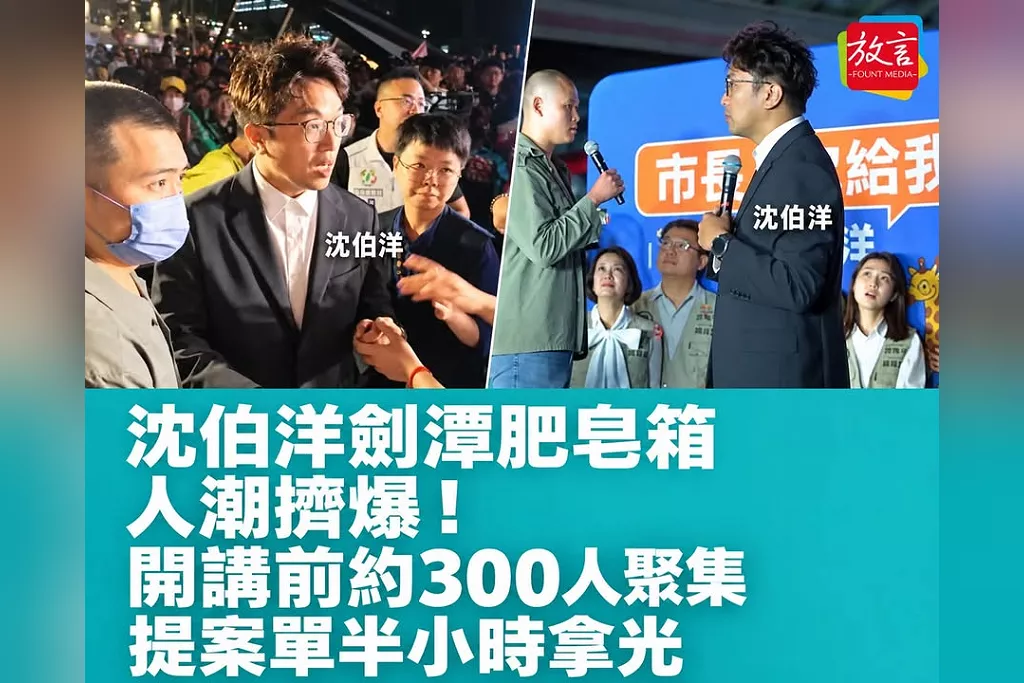 沈伯洋劍潭肥皂箱人潮擠爆！臨時通知照樣湧人　開講前約300人聚集、提案單半小時拿光