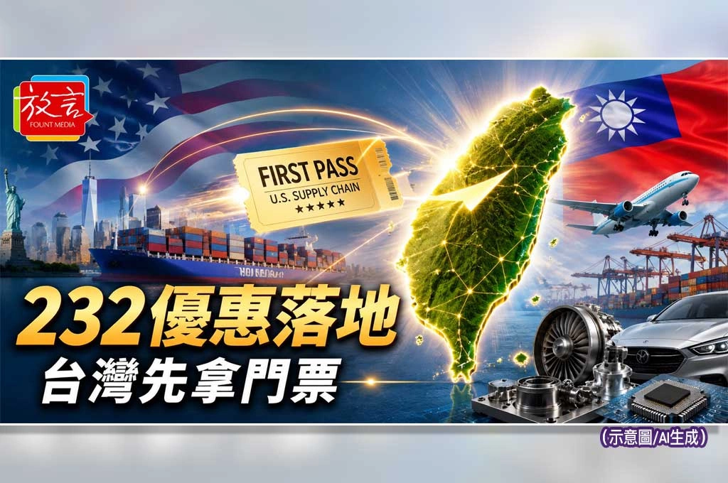 台灣先拿到川普關稅戰門票！232優惠落地　非半導體供應鏈真正進入台美新秩序