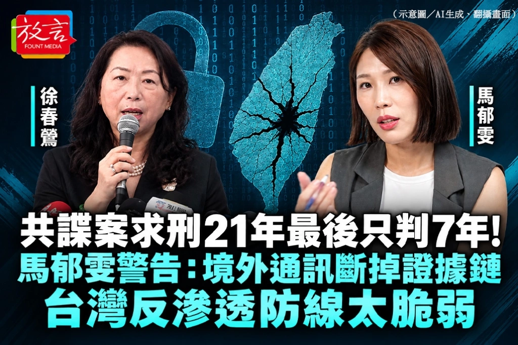 共諜案求刑21年最後只判7年！馬郁雯警告：境外通訊斷掉證據鏈，台灣反滲透防線太脆弱