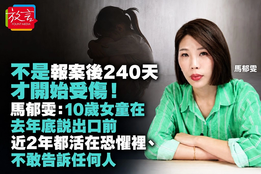 不是報案後240天才開始受傷！馬郁雯：10歲女童在去年底說出口前，近2年都活在恐懼裡、不敢告訴任何人