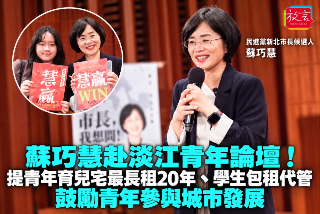 蘇巧慧赴淡江青年論壇！提青年育兒宅最長租20年、學生包租代管 鼓勵青年參與城市發展