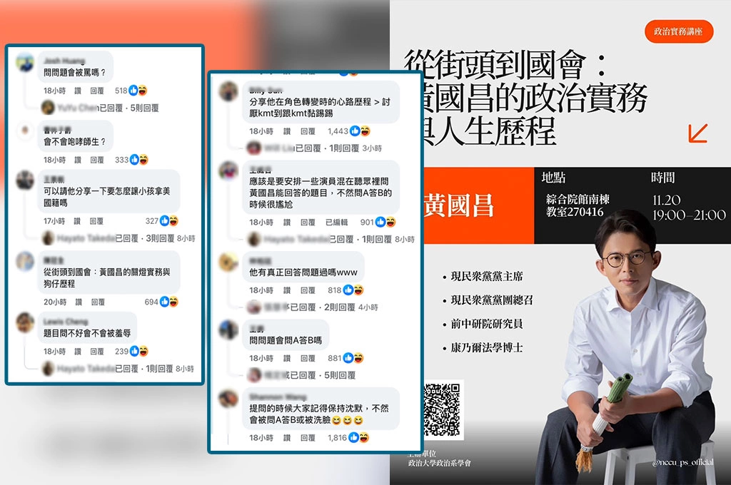 黃國昌將赴政大演講...系學會宣傳文引上千留言朝聖：會不會咆哮、問A答B？