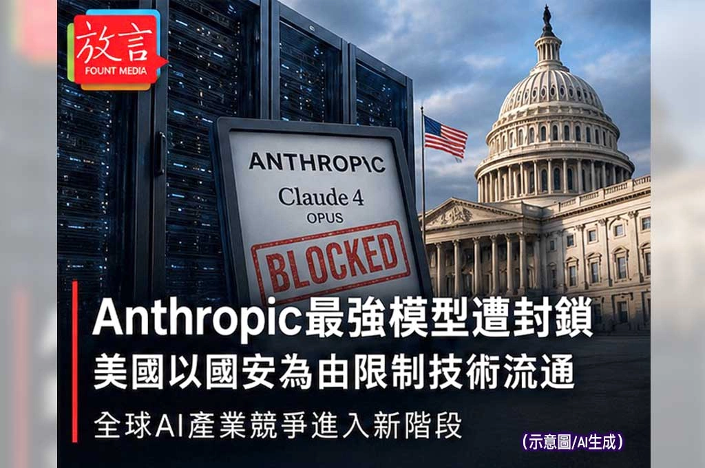 《放. 新聞/世界要聞/美國》美國AI國安化加速 Anthropic高階模型限制外國使用引發爭議
