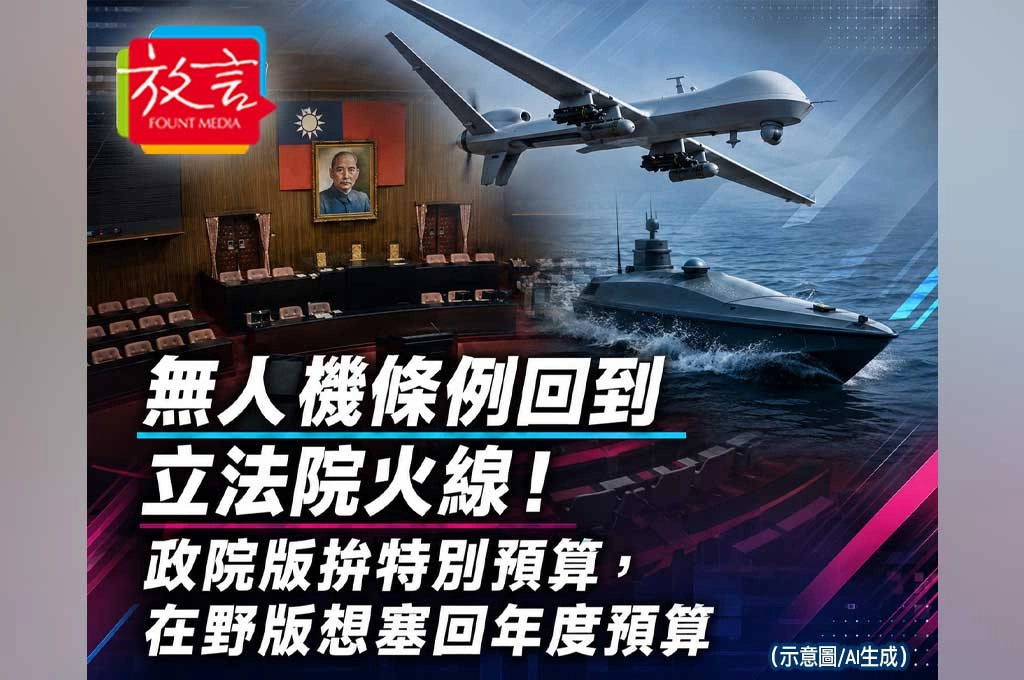 《放. 新聞/台灣要聞》無人機條例回到立法院火線!政院版拚特別預算,在野版想塞回年度預算