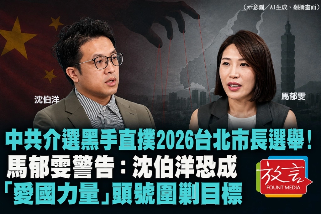 中共介選黑手直撲2026台北市長選舉！馬郁雯警告：沈伯洋恐成「愛國力量」頭號圍剿目標