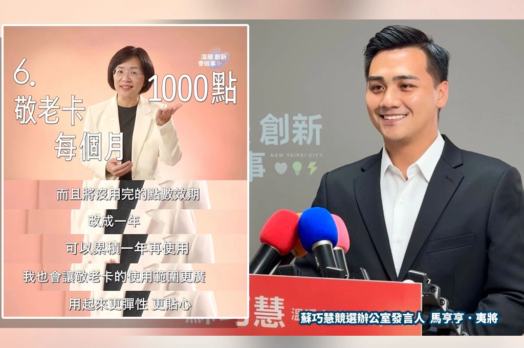 蘇巧慧政見又被侯友宜採納！競辦：敬老卡擴大使用範圍　已是新北落實的第2.5項政見