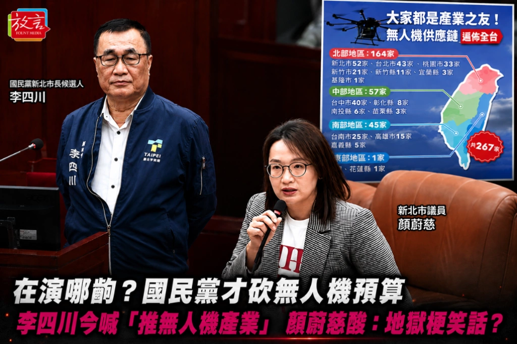 是在演哪齣？國民黨才砍無人機預算 李四川今喊「推無人機產業」 顏蔚慈酸：地獄梗笑話？
