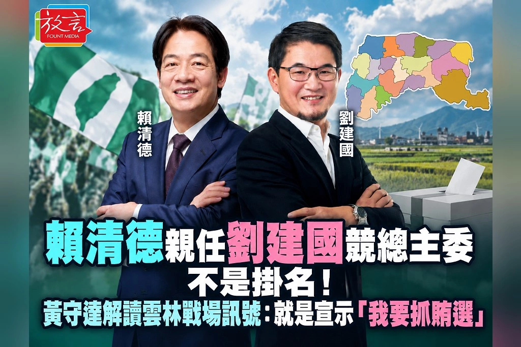 賴清德親任劉建國競總主委不是掛名！黃守達解讀雲林戰場訊號：就是宣示「我要抓賄選」