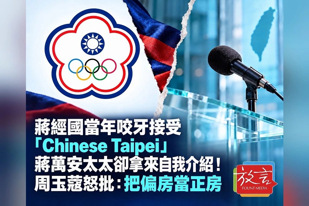 蔣經國當年咬牙接受「Chinese Taipei」 蔣萬安太太卻拿來自我介紹!周玉蔻怒批:把偏房當正房