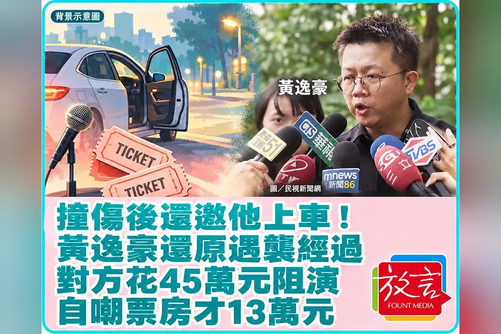撞傷後還邀他上車！黃逸豪還原遇襲經過　對方花45萬元阻演，自嘲票房才13萬元