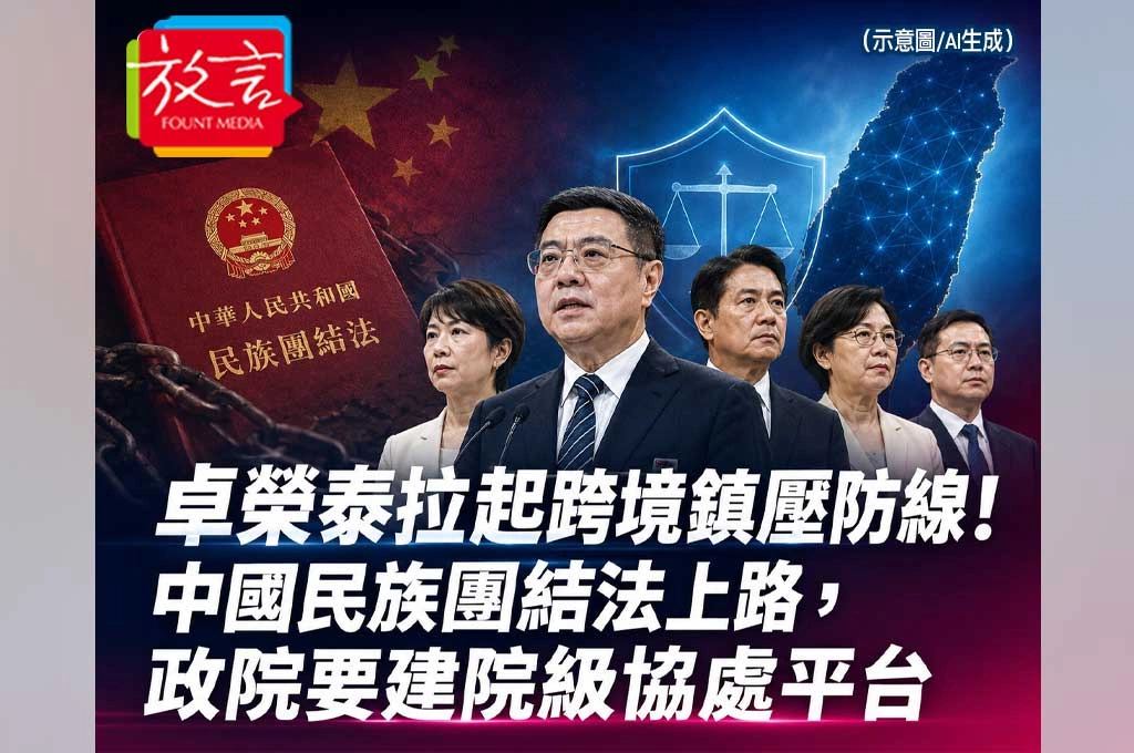 《放. 新聞／台灣要聞》卓榮泰拉起跨境鎮壓防線！中國民族團結法上路，政院要建院級協處平台