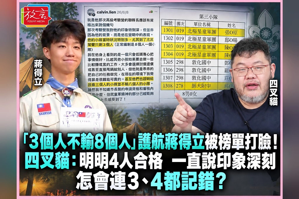 「3個人不輸8個人」護航蔣得立被榜單打臉！四叉貓：明明4人合格　一直說印象深刻，怎會連3、4都記錯？