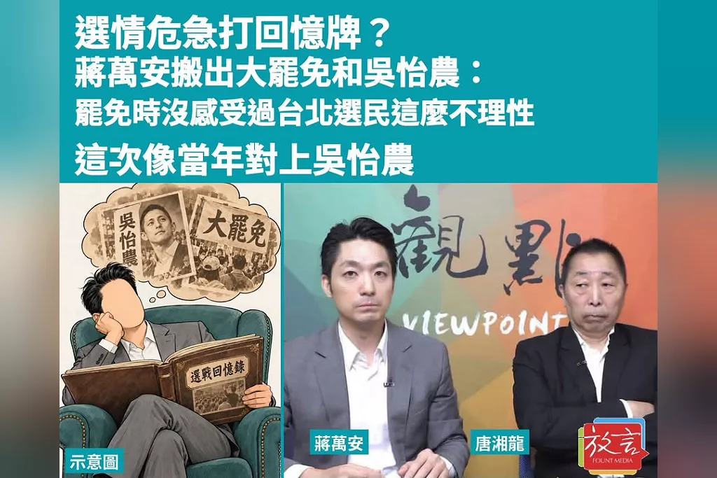 選情危急打回憶牌？蔣萬安搬出大罷免和吳怡農：罷免時沒感受過台北選民這麼不理性，這次像當年對上吳怡農