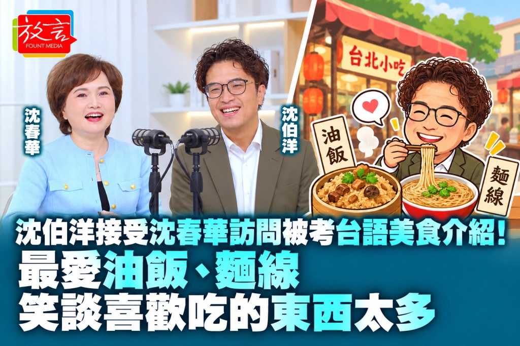 沈伯洋接受沈春華訪問被考台語美食介紹!最愛油飯、麵線,笑談喜歡吃的東西太多