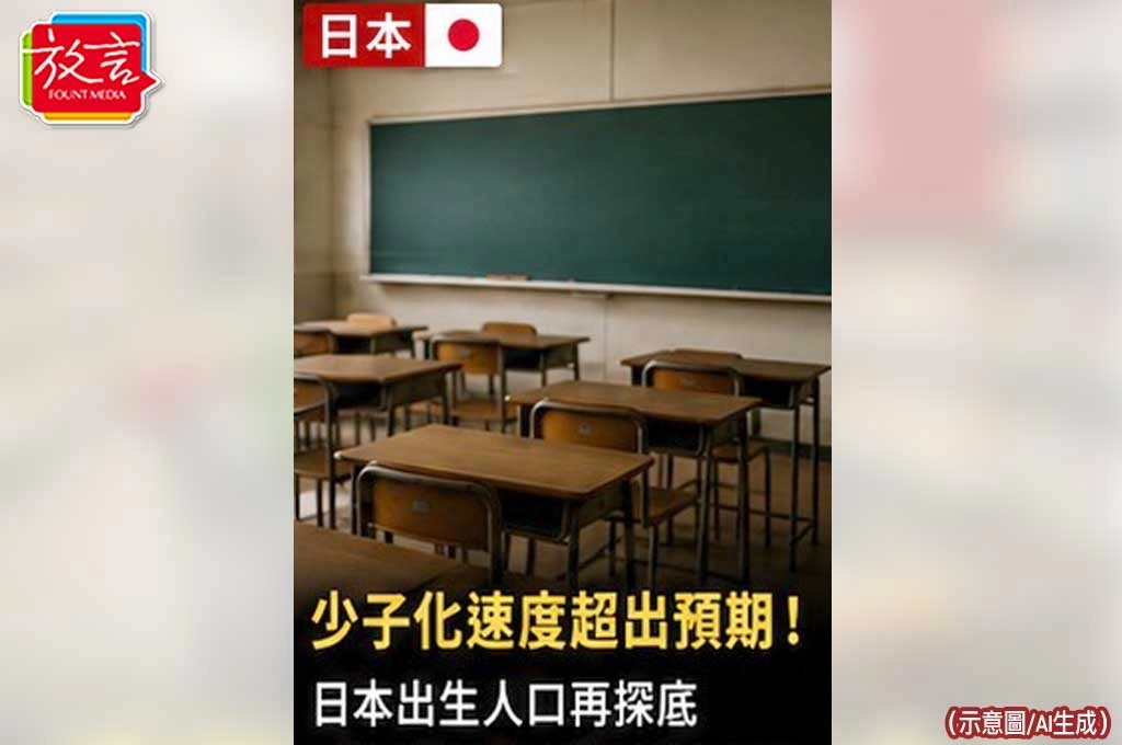《放. 新聞／世界要聞／日本》少子化速度超出預期！日本出生人口再探底　地方城市出現「學校消失潮」