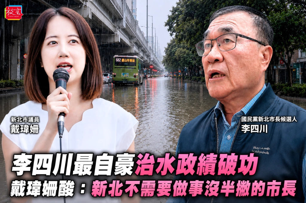 一場暴雨讓內湖真「變湖」！李四川最自豪「工程神話」破功 戴瑋姍酸：新北不需要做事沒半撇的市長