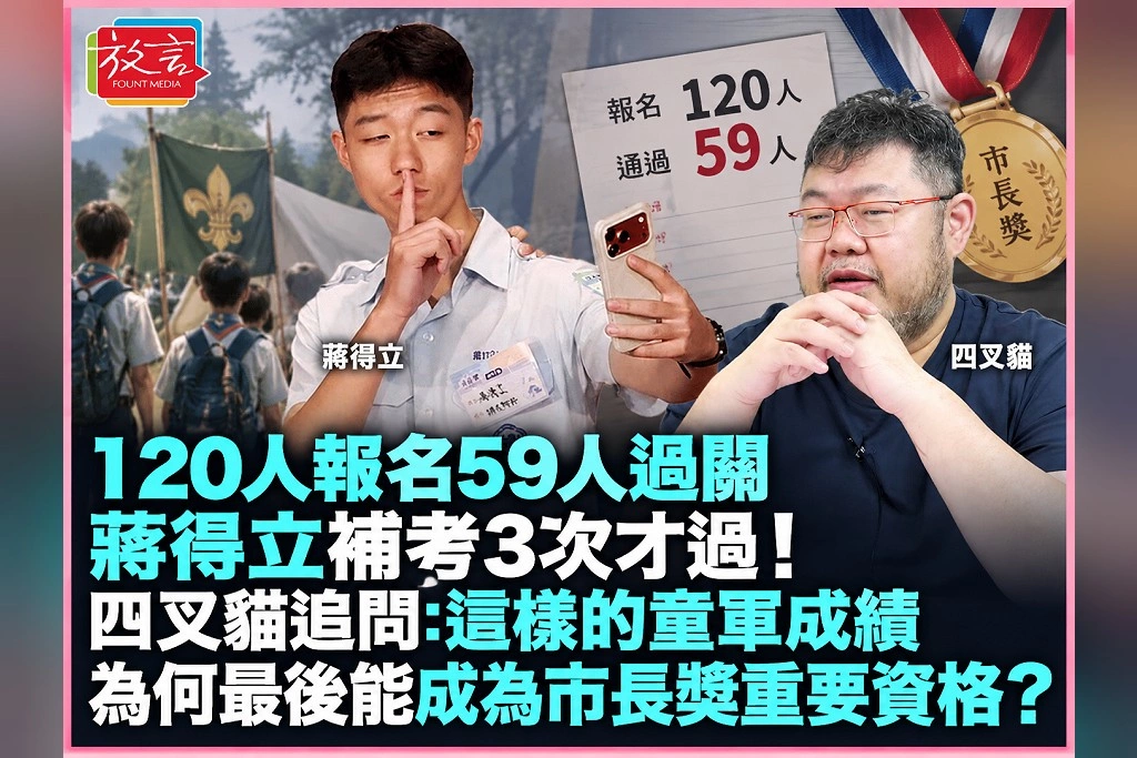 120人報名59人過關、蔣得立補考3次才過！四叉貓追問：這樣的童軍成績，為何最後能成為市長獎重要資格？