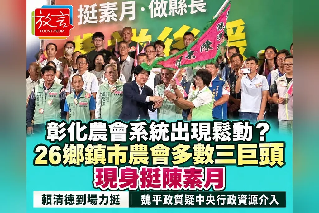彰化農會系統出現跨陣營站台！26鄉鎮市農會多數「三巨頭」挺陳素月　魏平政質疑行政資源介入