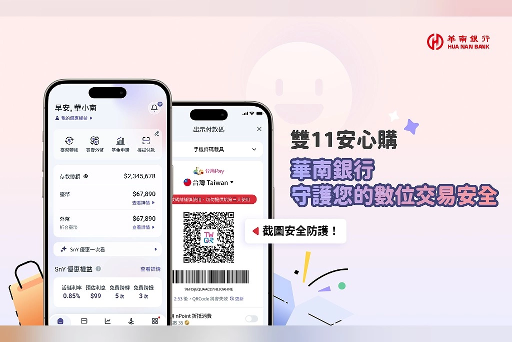 雙11購物旺季詐騙風險升溫！華南銀行科技防詐守護交易安全，數位支付再享百點回饋