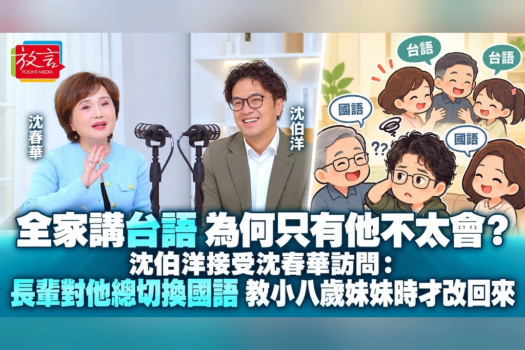 全家講台語，為何只有他不太會？沈伯洋接受沈春華訪問：長輩對他總切換國語，教小八歲妹妹時才改回來