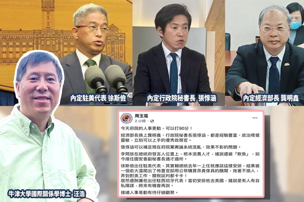 行政院人事調整...周玉蔻盛讚「可以打90分」：經濟部長龔明𨫎、總統府副秘張惇涵「兩人政治嗅覺靈敏」！汪浩評徐斯儉任駐美代表「是早該有的任命」：對川普的外交也不至於走投無路