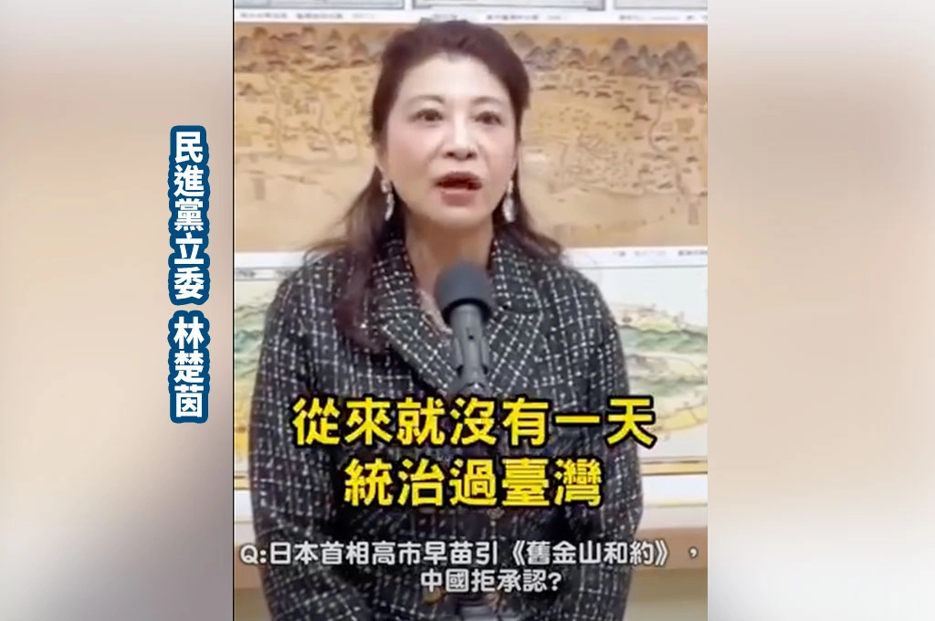 高市早苗引《舊金山和約》指「日本放棄台灣權利」...林楚茵讚「戳破中共謊言」！指北京當局想「扭曲歷史」卻邏輯自爆、打臉自己！