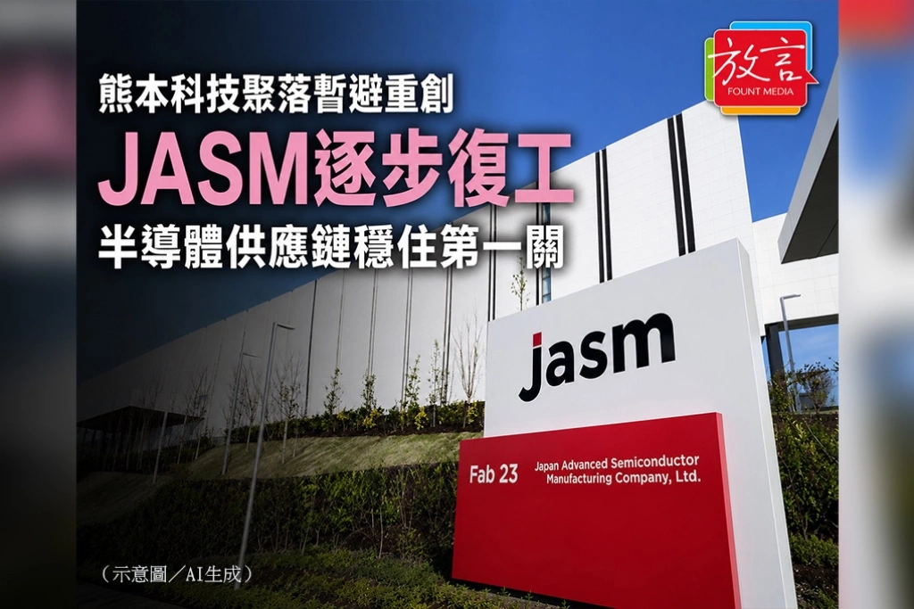 熊本科技聚落暫避重創　JASM逐步復工　半導體供應鏈穩住第一關