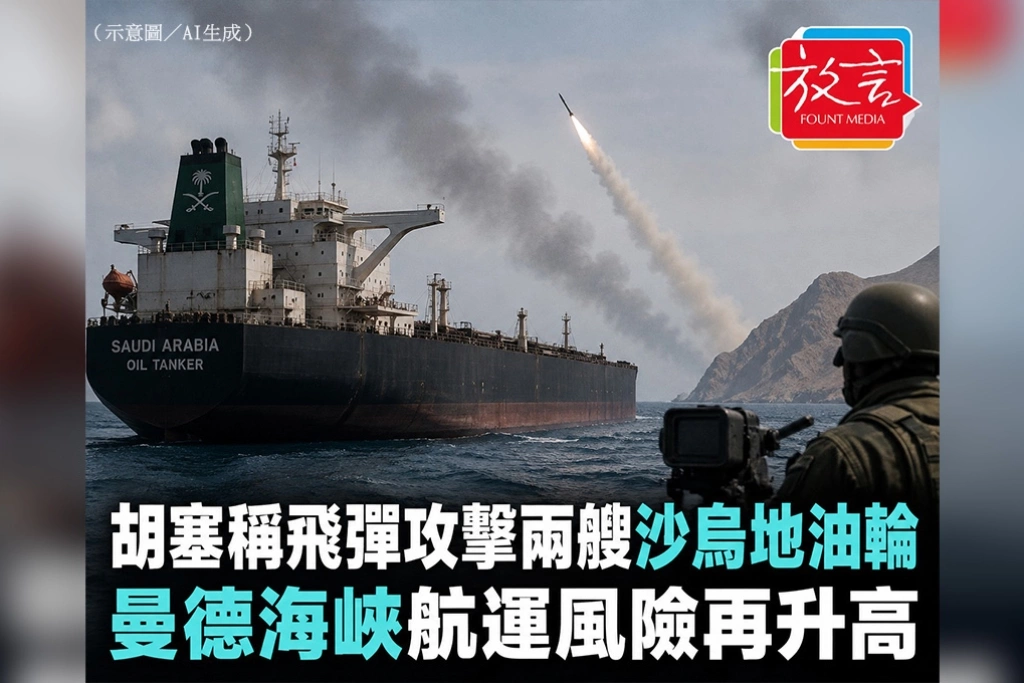 胡塞武裝稱飛彈攻擊兩艘沙烏地油輪　曼德海峽航運風險再升高