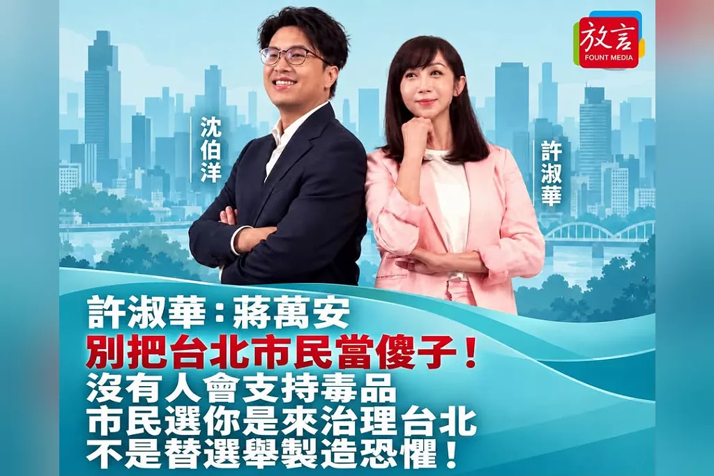 「蔣萬安市長，別把台北市民當傻子，沒有人會支持毒品！」許淑華批：市民選你治理台北，不是替選舉製造恐懼