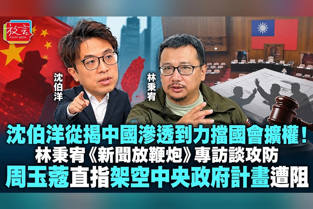 沈伯洋從揭中國滲透到力擋國會擴權！林秉宥《新聞放鞭炮》專訪談攻防周玉蔻直指架空中央政府計畫遭阻