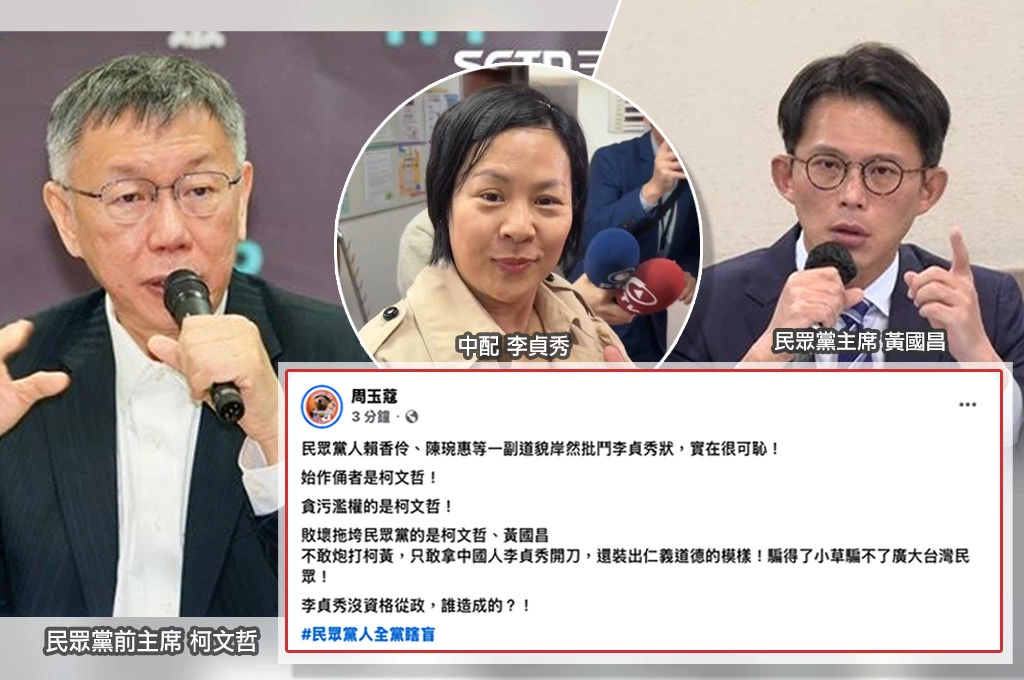 白營樹倒猢猻散？周玉蔻轟「只敢切割李貞秀騙騙小草」：柯文哲、黃國昌才是拖垮白營的始作俑者！