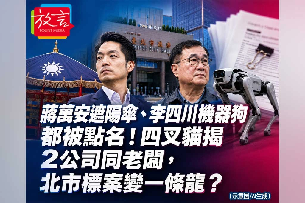 《放. 新聞／台灣要聞》蔣萬安遮陽傘、李四川機器狗都被點名！四叉貓揭2公司同老闆，北市標案變一條龍？