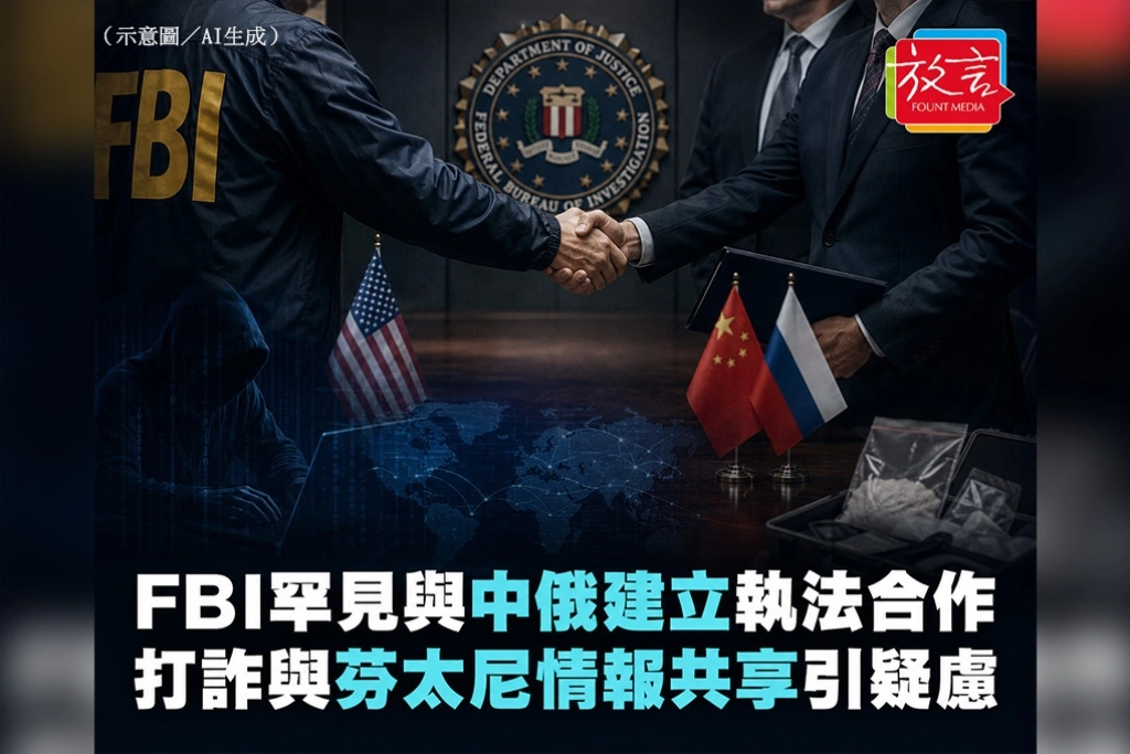 FBI罕見與中國、俄羅斯建立執法合作　打詐與芬太尼情報共享引反情報疑慮