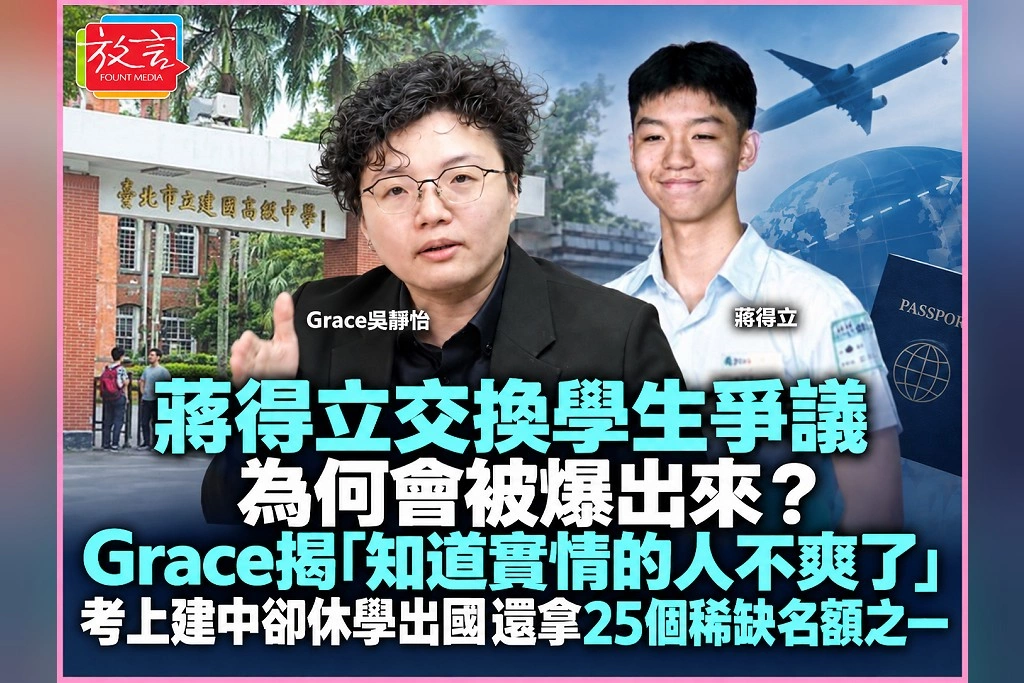 蔣得立交換學生爭議為何會被爆出來？Grace揭「知道實情的人不爽了」：考上建中卻休學出國、還拿25個稀缺名額之一