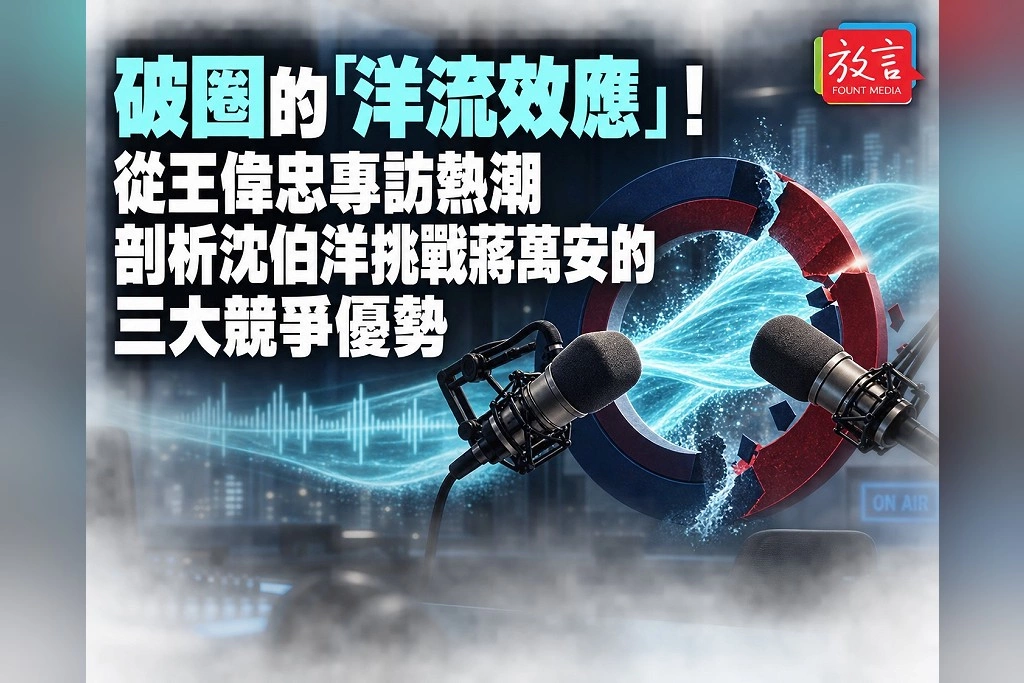 【黃龍直搗】破圈的「洋流效應」：從王偉忠專訪熱潮，剖析沈伯洋挑戰蔣萬安的三大競爭優勢