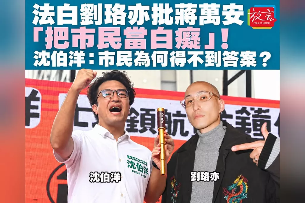 法白劉珞亦批蔣萬安「把市民當白癡」！沈伯洋：淹水、陽傘、營養午餐，市民為什麼得不到答案？